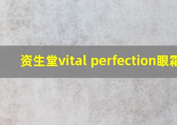 资生堂vital perfection眼霜